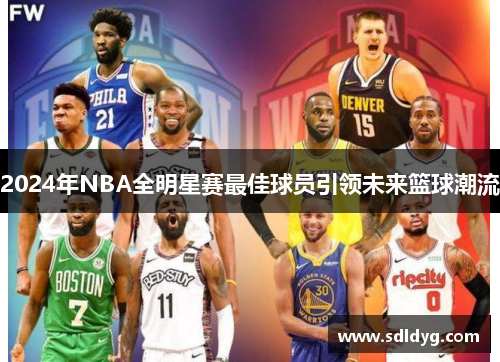 2024年NBA全明星赛最佳球员引领未来篮球潮流