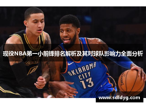 现役NBA第一小前锋排名解析及其对球队影响力全面分析